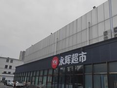 -永辉线上超市(鲁谷店)