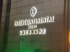 -无锡君来洲际酒店