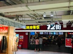 门面-72街荷叶饭(三元里店)