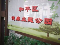 -和平区健康主题公园