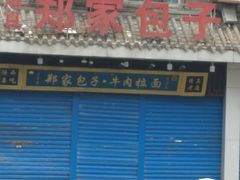 门面-郑家包子牛肉拉面(尚勤路店)