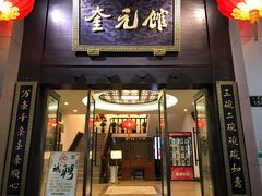门面-奎元馆.百年奎元.非遗传承(西湖边的解放路店)