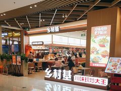 -乡村基·川味现炒大王(熙悦天街店)
