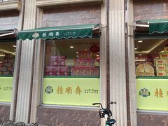 -芦庄子桂顺斋(和平路总店)