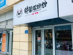 门面-亚皆老街南宁老友粉·米粉(印象城店)
