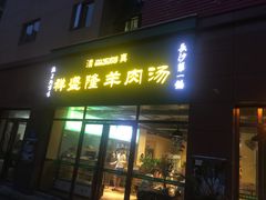 门面-祥盛隆羊汤馆(芙蓉店)