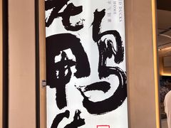 -老鸭集(萧山万象汇店)