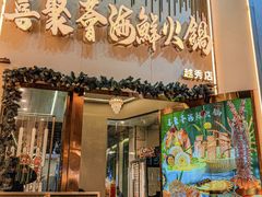 -喜聚薈·花膠雞海鮮火鍋(越秀店)