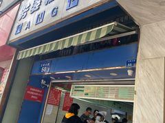 门面-芳婆糕团店(王府大街店)