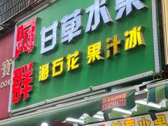 -阿群甘草水果