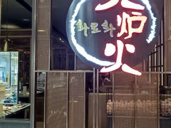 -火炉火自助餐(西直门凯德MALL店)