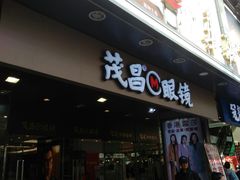 -茂昌眼镜(南京东路店)