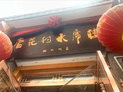 -杏花村水席楼(西大街总店)