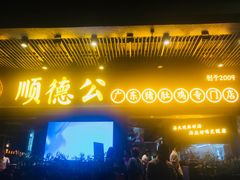 门面-顺德公广东猪肚鸡·煲仔饭(白石洲店)