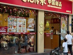 -赵记传承·中国甜品(福州总店)