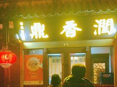 -鼎香润(德胜门内店)
