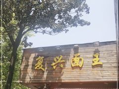 -复兴面王(河东路起源店)