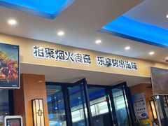 -人间烟火烧烤(罗庄店)