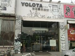 门面-友乐达台北精致面馆(张江店)