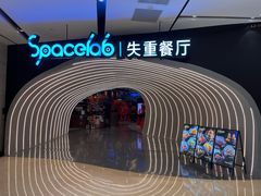 门面-SPACELAB失重餐厅(世纪汇店)