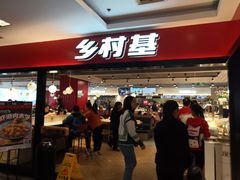 -乡村基(杨家坪建设店)