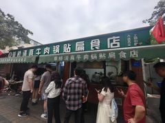 -草桥清真牛肉锅贴扁食店