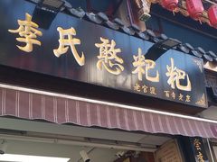 -李氏憨粑粑(官渡古镇店)