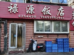 -禄源饭店