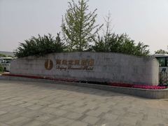 -北京园博大酒店