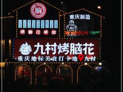 -九村烤脑花(大石坝总店)