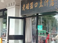 门面-老磁器口豆汁店(天坛店)