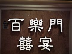-百乐门喜宴(海珠广场华厦店)