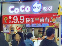 -CoCo都可(天河又一城店)