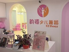 -韵姿少儿舞蹈(北外滩校区)