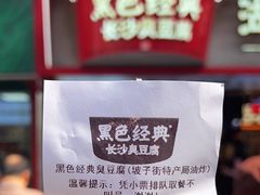 -黑色经典臭豆腐·湖南特产(坡子街店)