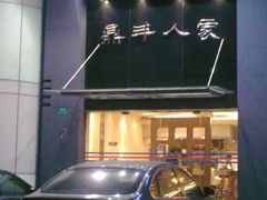门面-广玉兰上海菜(德平店)