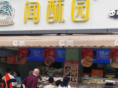 -闻酥园(水碾河路店)