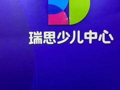 -瑞思少儿中心·少儿英语素养启蒙(勒泰直营校区)