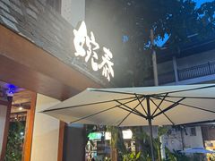 -婉泰·特色小吃·舂鸡脚(告庄二店)