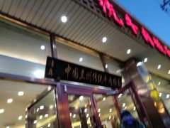 -马吉德牛肉拉面(新街口店)