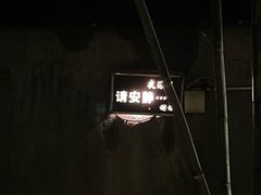 -穹六人间 people 6(岳阳路店)