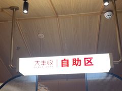 -大丰收脆鱼(浦西万达店)
