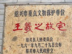 -绍兴书圣故里景区