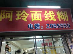 门面-阿玲面线糊(溪岸路店)