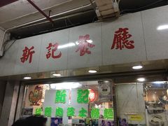 -新记餐厅(香槟大厦店)