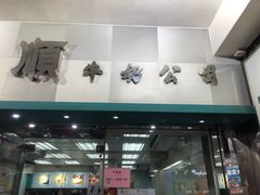 门面-义顺牛奶公司