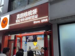 -莫朗核桃饼(虹泉路店)