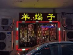 门面-芦月轩羊蝎子(北蜂窝店)