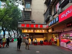 -阿福板凳面(观音桥店)