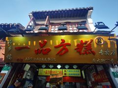 -一品方糕专卖店